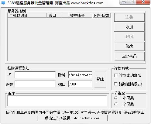 3389远程服务器批量管理器下载 V2.0 绿色安装版 无毒