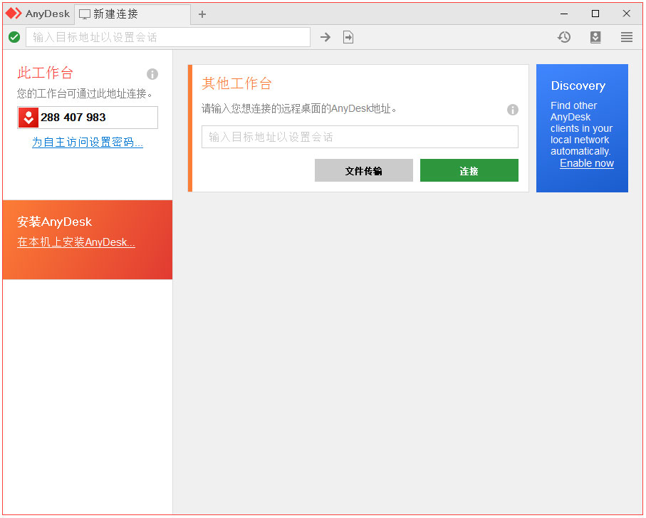 AnyDesk下载_【远程控制软件下载】AnyDesk V6.0.5 多国语言绿色安装版 连接