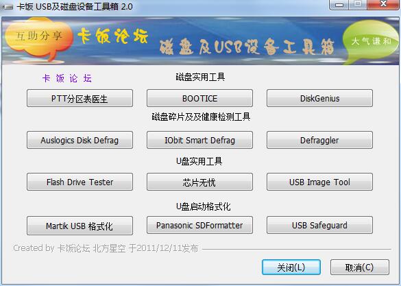卡饭USB及磁盘设备工具箱 V2.0 绿色安装版 安装版