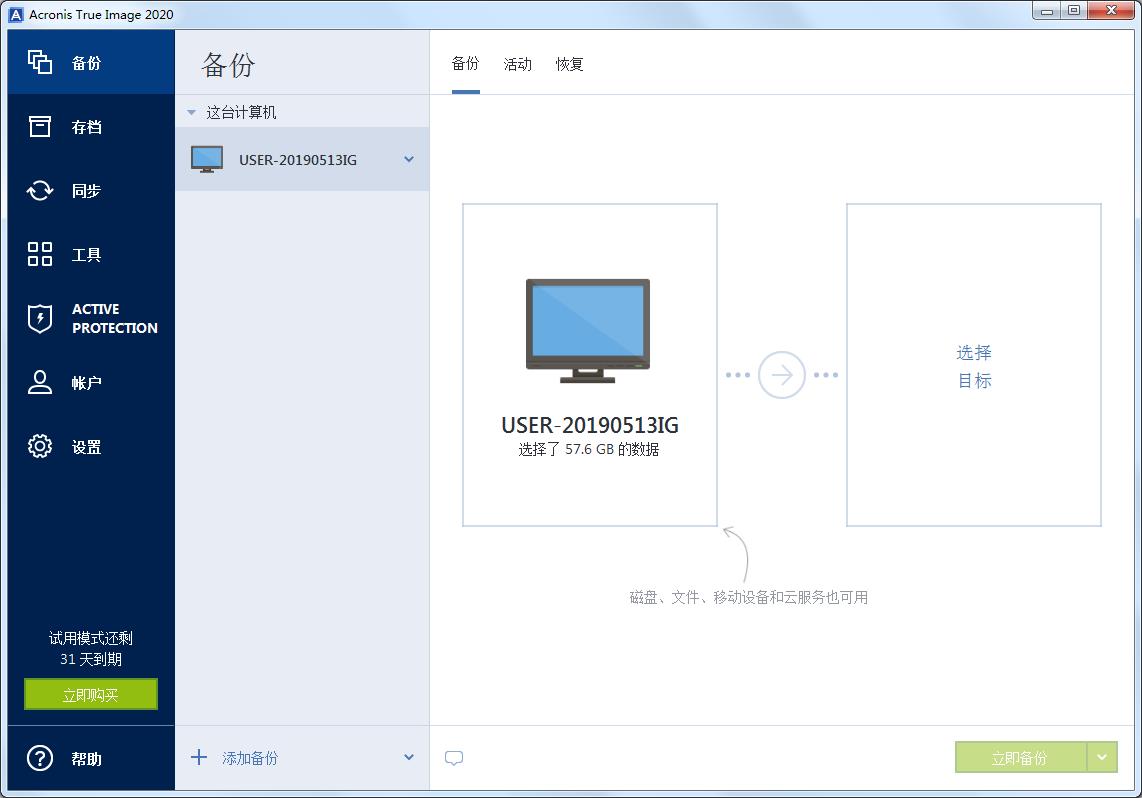 Acronis True Image 2020下载_Acronis True Image 2020（系统还原软件）  V24.3.1.20600 中文版 Acronis