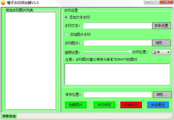 橘子水印添加器下载_橘子水印添加器 V1.0 绿色安装版 软件