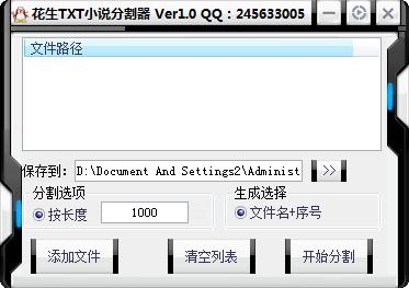 花生txt小说分割器下载_花生txt小说分割器 V1.0 绿色版 支持