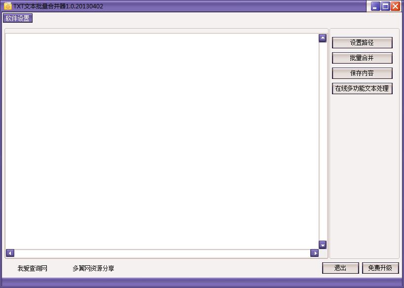 TXT文本批量合并器下载_TXT文本批量合并器 V1.0 绿色版 txt