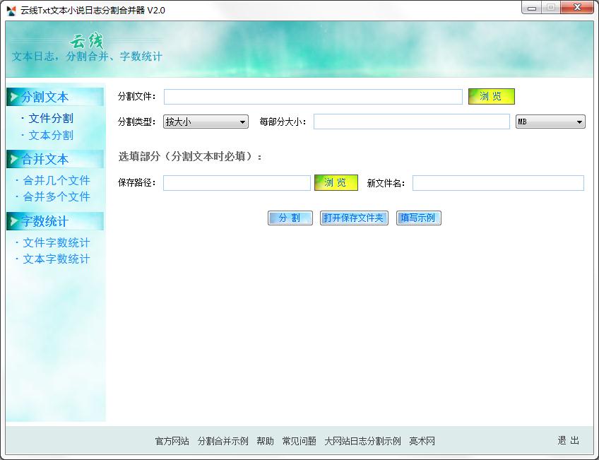 云线Txt文本小说下载_云线Txt文本小说日志分割合并器 V2.0 绿色版 字数统计