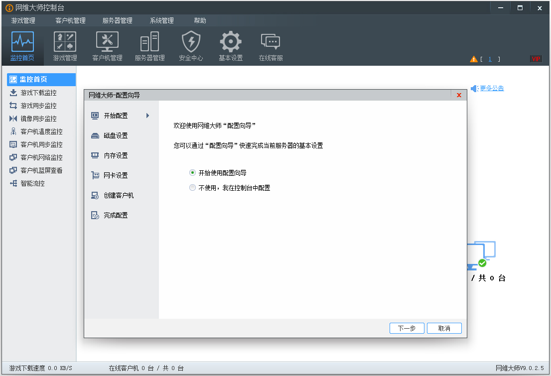 网维大师下载_网维大师客户端 V9.0.2.5 频道