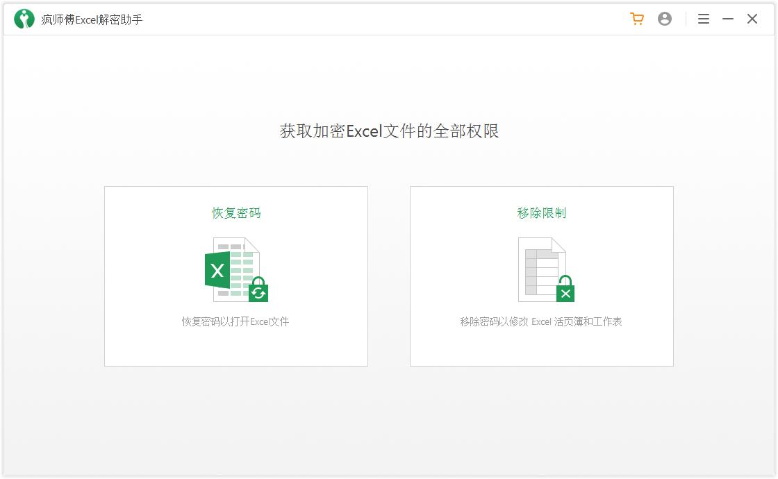 疯师傅Excel解密助手下载_疯师傅Excel解密助手 V3.2.0.1 官方正式安装版 选择