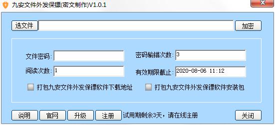 九安文件外发保镖软件 V1.0.0.1 官方正式安装版 阅读