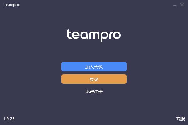 游密Teampro下载_游密Teampro V1.9.25 官方正式安装版 Teampro