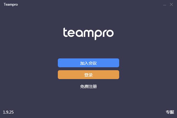 游密Teampro下载_游密Teampro V1.9.25 官方正式安装版 Teampro