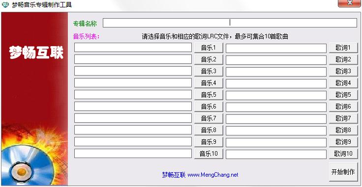 梦畅音乐专辑制作工具下载_梦畅音乐专辑制作工具 V1.0 绿色版 制作