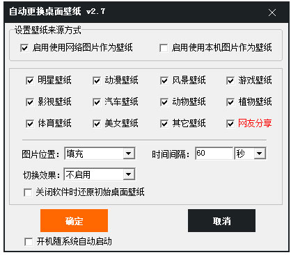 自动更换桌面壁纸下载_自动更换桌面壁纸 V2.7 绿色安装版 修改