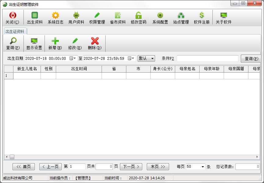 威达出生证明管理软件下载_威达出生证明管理软件 V3.2.3.31 官方正式安装版 管理权限