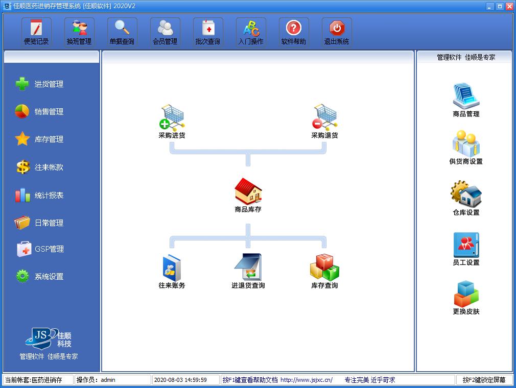 佳顺医药进销存管理系统下载_佳顺医药进销存管理系统2020 V2 官方正式安装版 管理系统