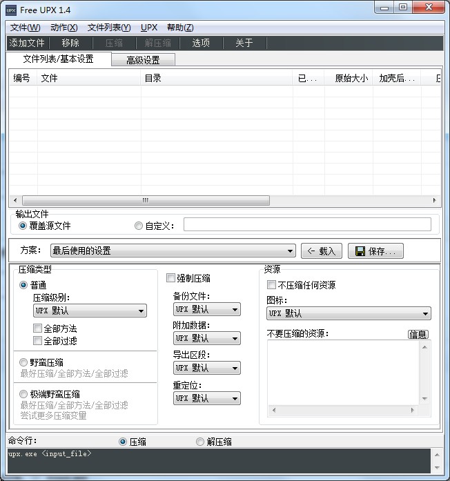 Free UPX下载_Free UPX V1.4 绿色安装汉化版 压缩