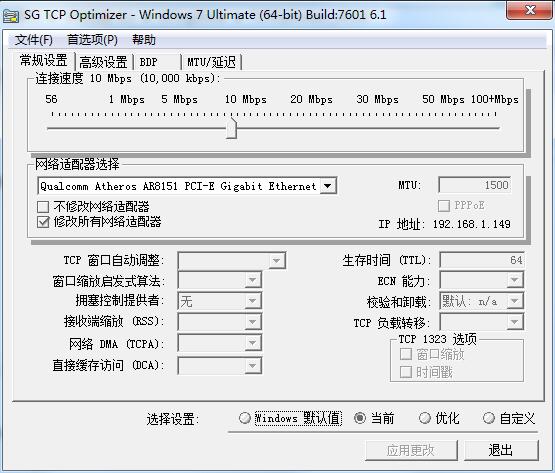SG TCP Optimizer下载_SG TCP Optimizer(网络优化程序) V4.1.0 绿色安装汉化版 V4.1