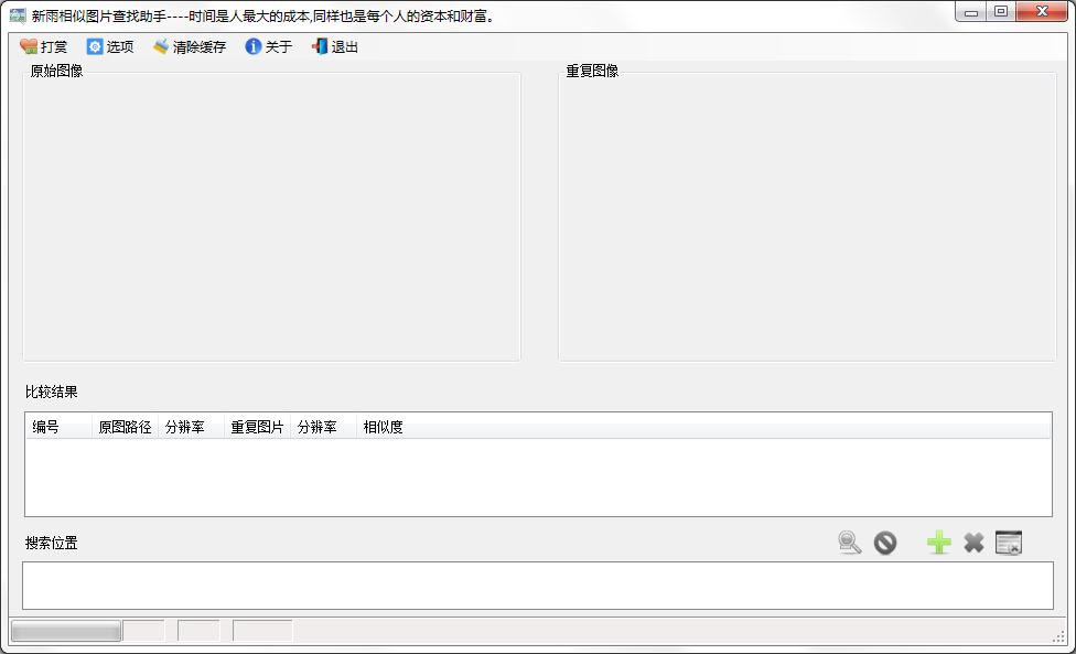 新雨相似图片查找助手下载_新雨相似图片查找助手 V1.6.3 绿色安装版 安装版