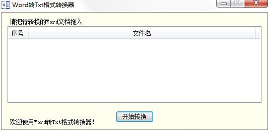海鸥Word转Txt格式转换器下载_海鸥Word转Txt格式转换器 V1.0 绿色安装版 V1.0