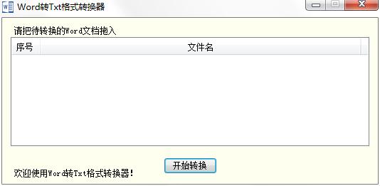 海鸥Word转Txt格式转换器下载_海鸥Word转Txt格式转换器 V1.0 绿色安装版 V1.0