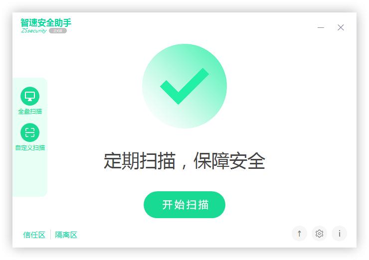 智速安全助手下载_智速安全助手 V2.0.200413.a 绿色中文版 助手