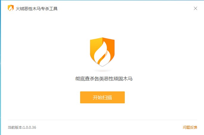 火绒恶性木马专杀工具下载_火绒恶性木马专杀工具 V1.0.0.36 绿色版 百度