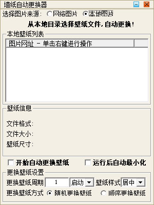 墙纸自动更换器下载_【桌面工具下载】墙纸自动更换器 V1.0 绿色安装免费版 工具