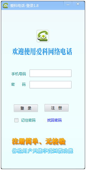 爱科网络电话下载_爱科网络电话 V1.8 下载