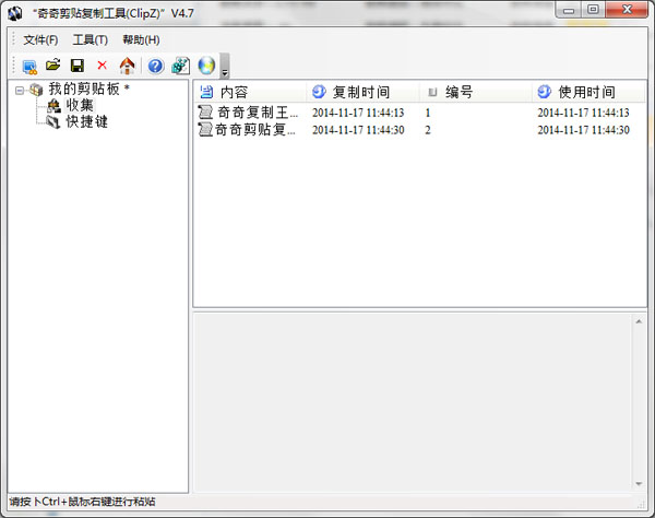 奇奇剪贴复制工具_奇奇剪贴复制工具(ClipZ) V4.7 绿色安装版 奇奇