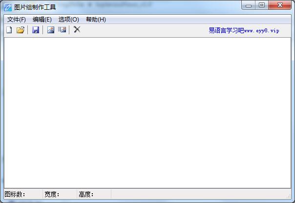 图片组制作工具下载_图片组制作工具 V1.0 绿色安装版 清空