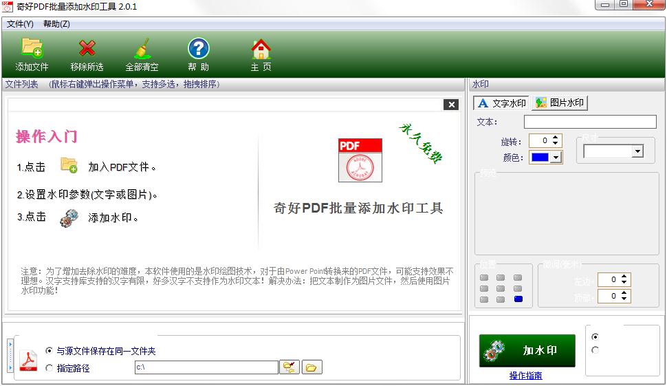 奇好PDF批量添加水印工具下载_奇好PDF批量添加水印工具 V2.0.1 绿色安装版 页面