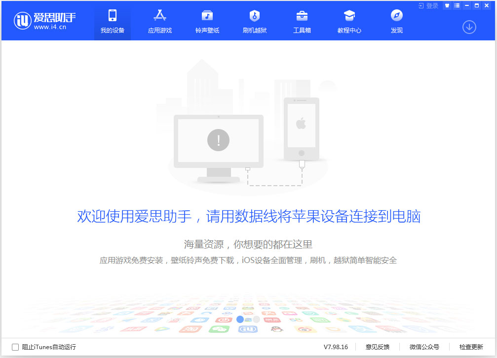 爱思手机助手下载_爱思手机助手 V7.98.17 官方正式安装版 正式