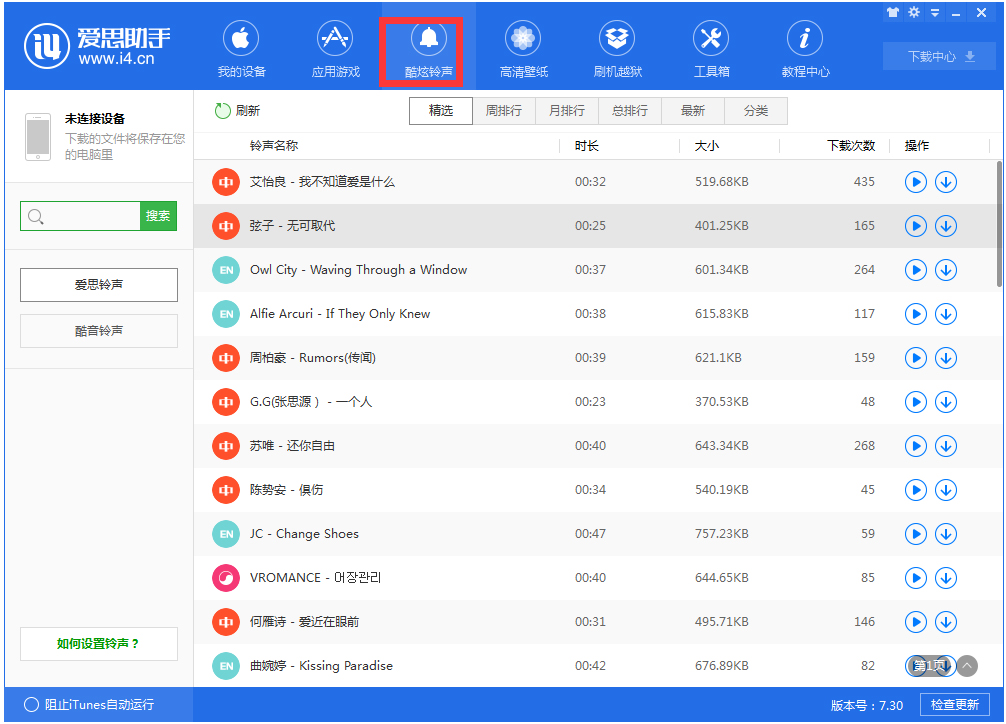 爱思手机助手下载_爱思手机助手 V7.98.17 官方正式安装版 铃声