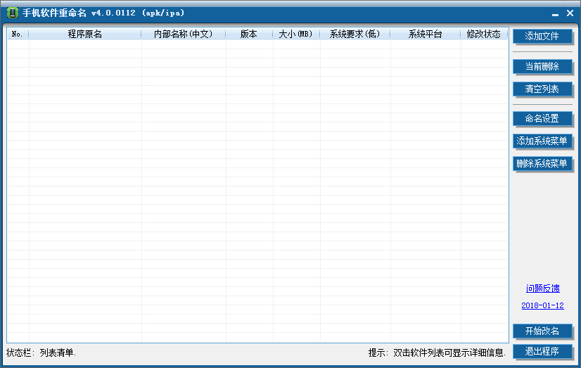 手机软件重命名_【重命名软件下载】手机软件重命名 V4.0.0112 绿色安装版 名字