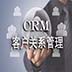 致优CRM下载_致优CRM(客户关系管理系统) V4.0 官方正式版